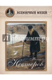 

Михаил Нестеров