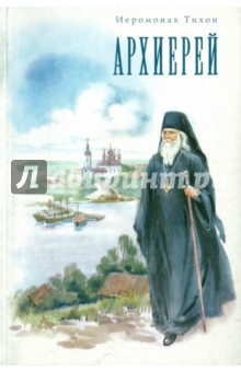 

Архиерей