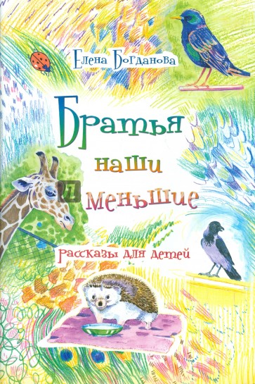 Братья наши меньшие