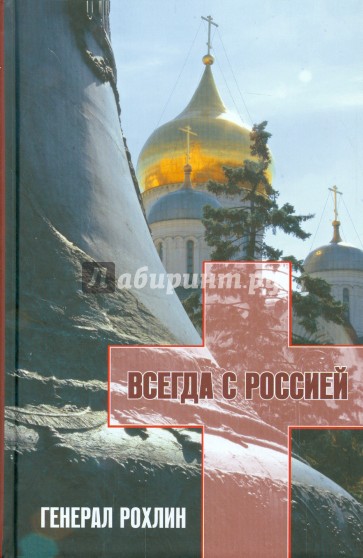 Всегда с Россией. Генерал Рохлин (+DVD)