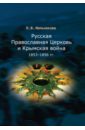 мельникова л и русская православная церковь и русско турецкая война 1877–1878 гг Мельникова Любовь Владимировна Русская Православная Церковь и Крымская война 1853-1856 гг