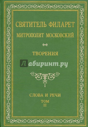 Святитель Филарет Митрополит Московский. Слова и речи. Творения в 5-ти томах. Том 2