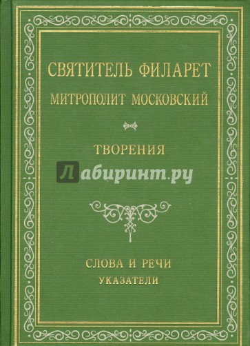 Святитель Филарет Митрополит Московский. Слова и речи. Творения в 5-ти томах. Том 4