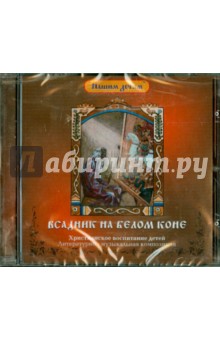 Всадник на белом коне (CD). Литвак Илья