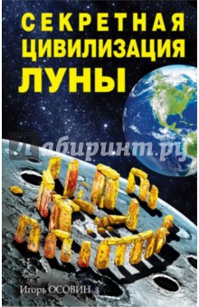 Секретная цивилизация Луны