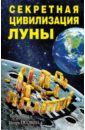 Осовин Игорь Алексеевич Секретная цивилизация Луны цена и фото