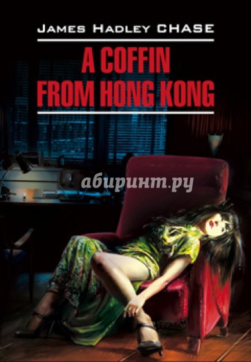 Гроб из Гонконга. A Coffin from Hong Kong