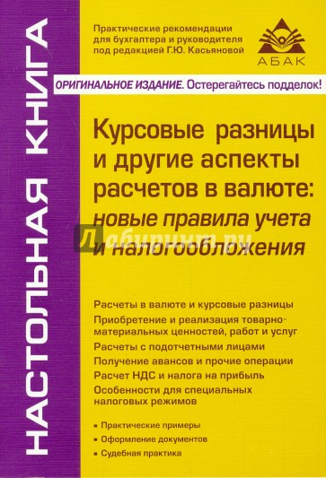 Курсовые разницы и другие аспекты расчетов в валюте. Новые правила учета и налогообложения