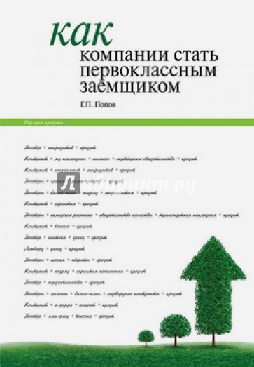 Как компании стать первоклассным заемщиком