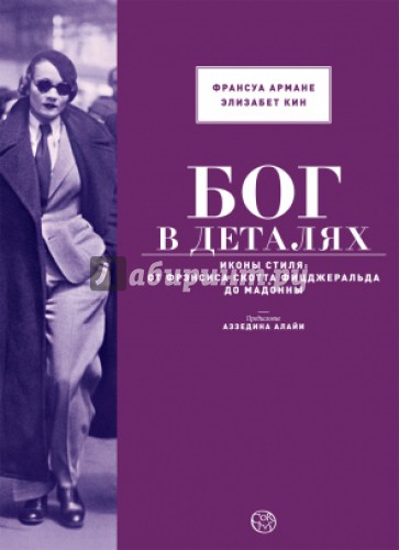 Бог в деталях. Иконы стиля. От Фрэнсиса Скотта Фицджеральда до Мадонны