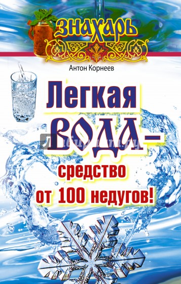 Легкая вода - средство от 100 недугов!