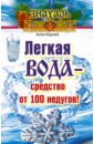 Легкая вода - средство от 100 недугов! - Корнеев Антон