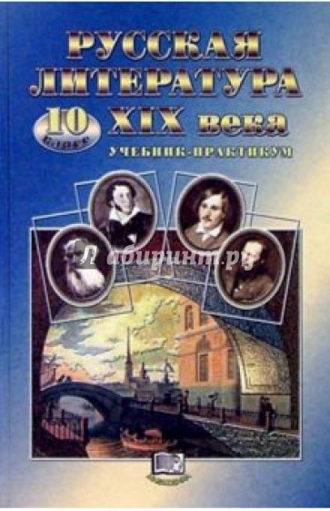 Литература 19 века 10 класс. Практикум по литературе 10 класс. Литература 19 века 10 класс Мнемозина. Русская литература 19 века учебник 10 класс Мнемозина. Литература практикум 10 класс.