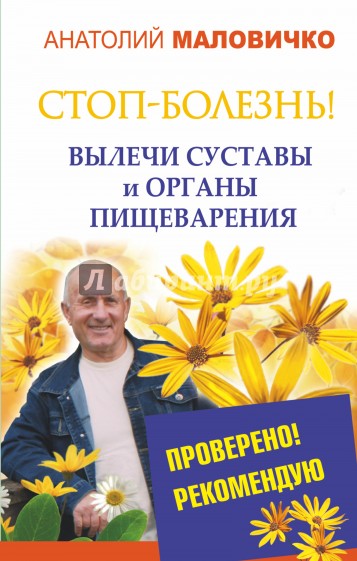 СТОП-болезнь! Вылечи суставы и органы пищеварения