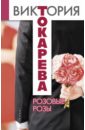 Токарева Виктория Самойловна Розовые розы. Сборник токарева виктория самойловна розовые розы