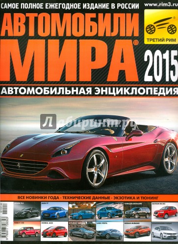 Автомобили мира 2015