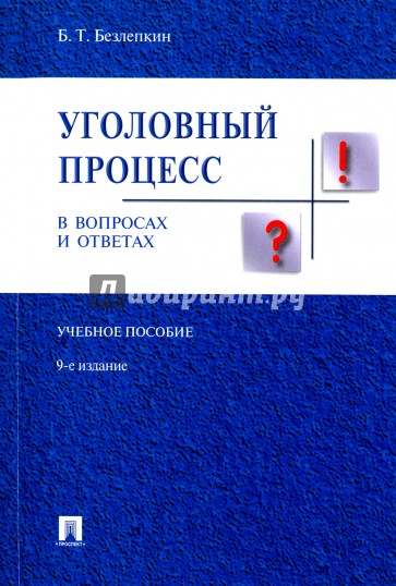 Уголовный процесс в вопросах и ответах. Учебное пособие