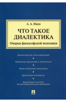 Ивин Александр Архипович - Что такое диалектика. Очерки философской полемики