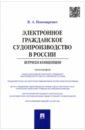 Электронное гражданское судопроизводство в России. Штрихи концепции. Монография - Пономаренко Александр Васильевич