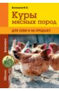 Балашов Илья Евгеньевич Куры мясных пород цена и фото