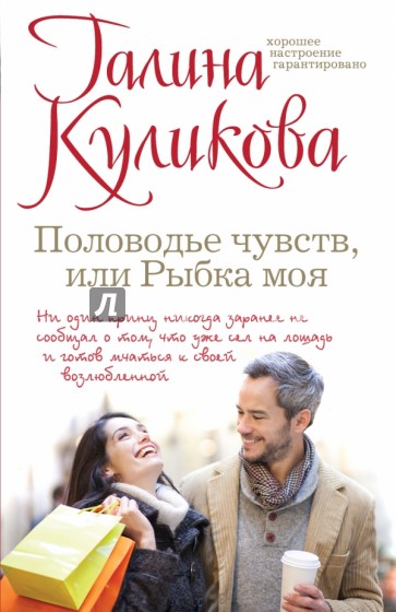 Половодье чувств, или Рыбка моя