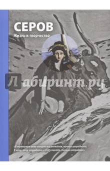 Обложка книги Серов. Жизнь и творчество, Сарабьянов Дмитрий Владимирович