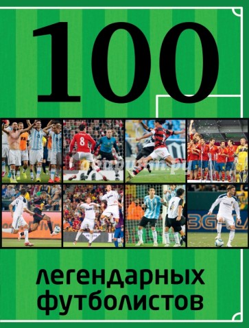 100 легендарных футболистов