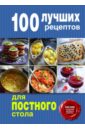 100 лучших рецептов для постного стола