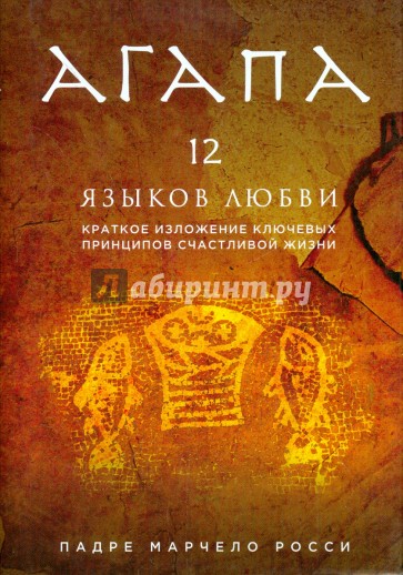 Агапа. 12 языков любви