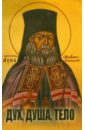 Архиепископ Лука (Войно-Ясенецкий) Дух, душа, тело архиепископ лука войно ясенецкий дух душа и тело