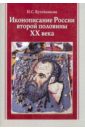 Иконописание России второй половины XX века - Кутейникова Нина Сергеевна