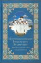 Рождественский В. А, Историческое описание Введенского Владычнего женского монастыря в городе Серпухове