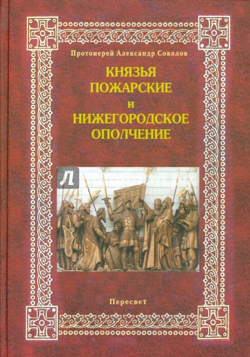 Князья Пожарские и нижегородское ополчение. Род князей Пожарских от Рюрика до наших дней