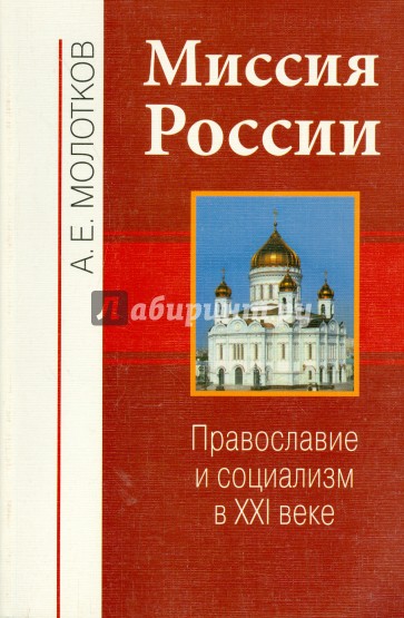 Миссия России. Православие и социализм в XXI веке