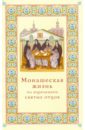 Монашеская жизнь по изречениям Святых Отцов жизнь святых вселенной grishaverse