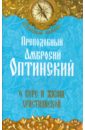 Преподобный Амвросий Оптинский О вере и жизни христианской