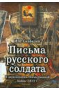 Скобелев Иван Никитич Письма русского солдата. Солдатская переписка 1812 года. Записки русского инвалида эскин ю м иван никитич хованский