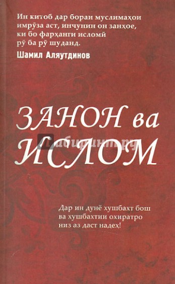 "Женщины и Ислам" на таджикском языке (Закон ва Ислом)