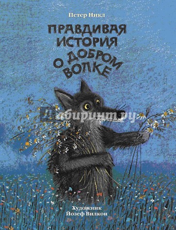 Правдивая история о добром волке