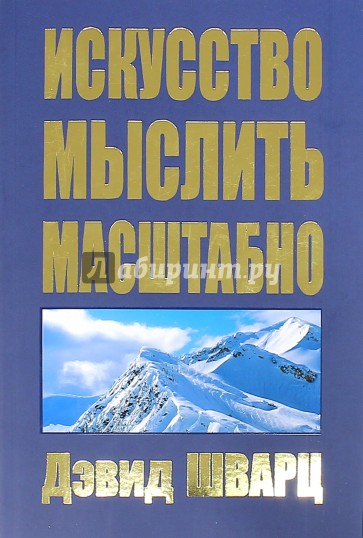 Искусство мыслить масштабно