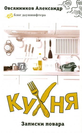 Кухня. Записки повара