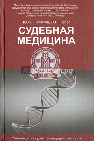 Судебная медицина. Учебник