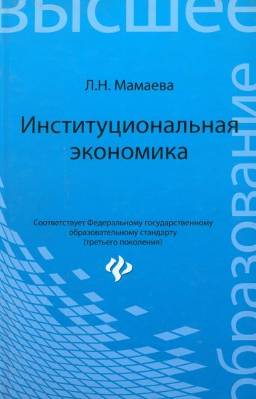 Институциональная экономика. Учебник