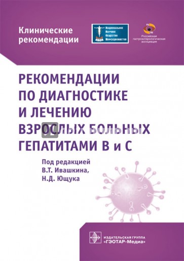 Рекомендации по диагностике и лечению взрослых больных гепатитами В и С. Клинические рекомендации