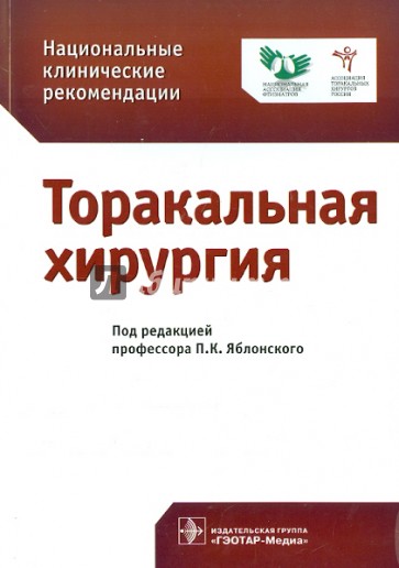 Национальные клинические рекомендации. Торакальная хирургия