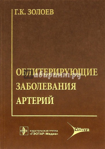 Облитерирующие заболевания артерий. Хирургическое лечение и реабилитация больных с утратой конечн.