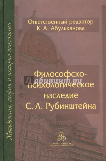 Философско-психологическое наследие С. Л. Рубинштейна