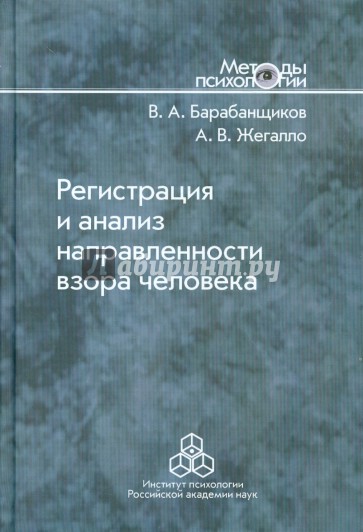 Регистрация и анализ направленности взора человека