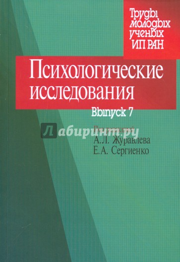 Психологические исследования. Выпуск 7