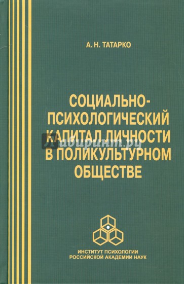 Социально-психологический капитал личности в поликультурном обществе